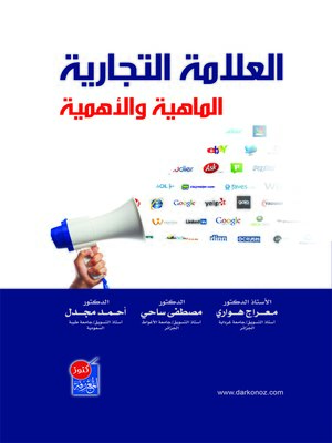 cover image of العلامة التجارية : الماهية و الأهمية